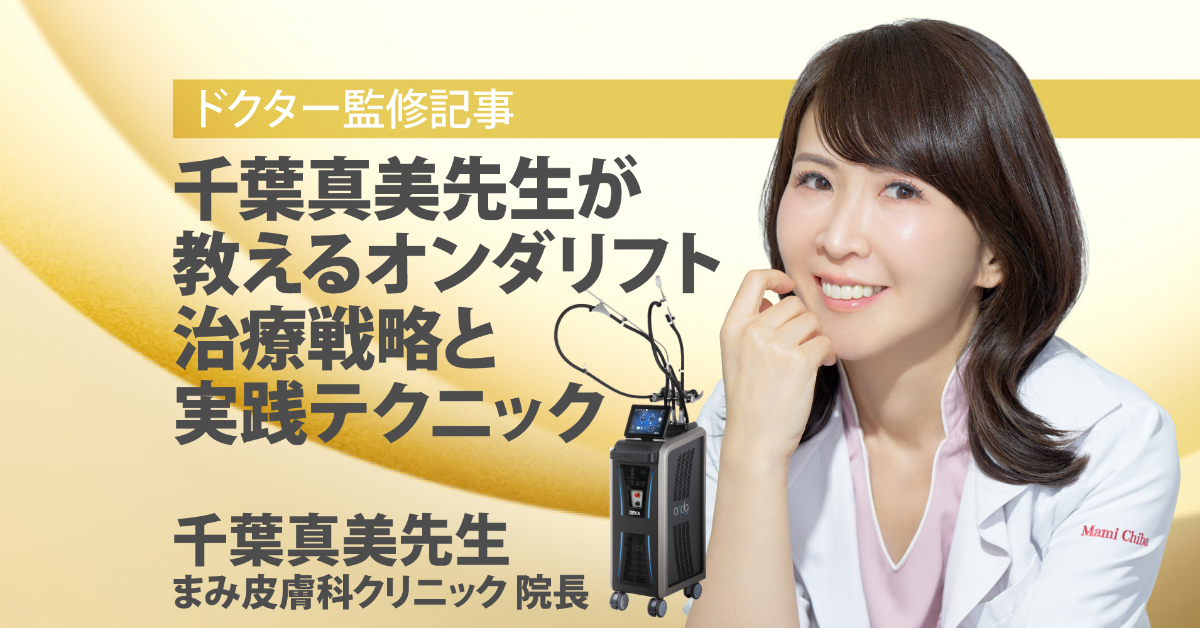 世界初マイクロ波痩身医療機器「Onda PRO」が切り拓く小顔・部分痩身
