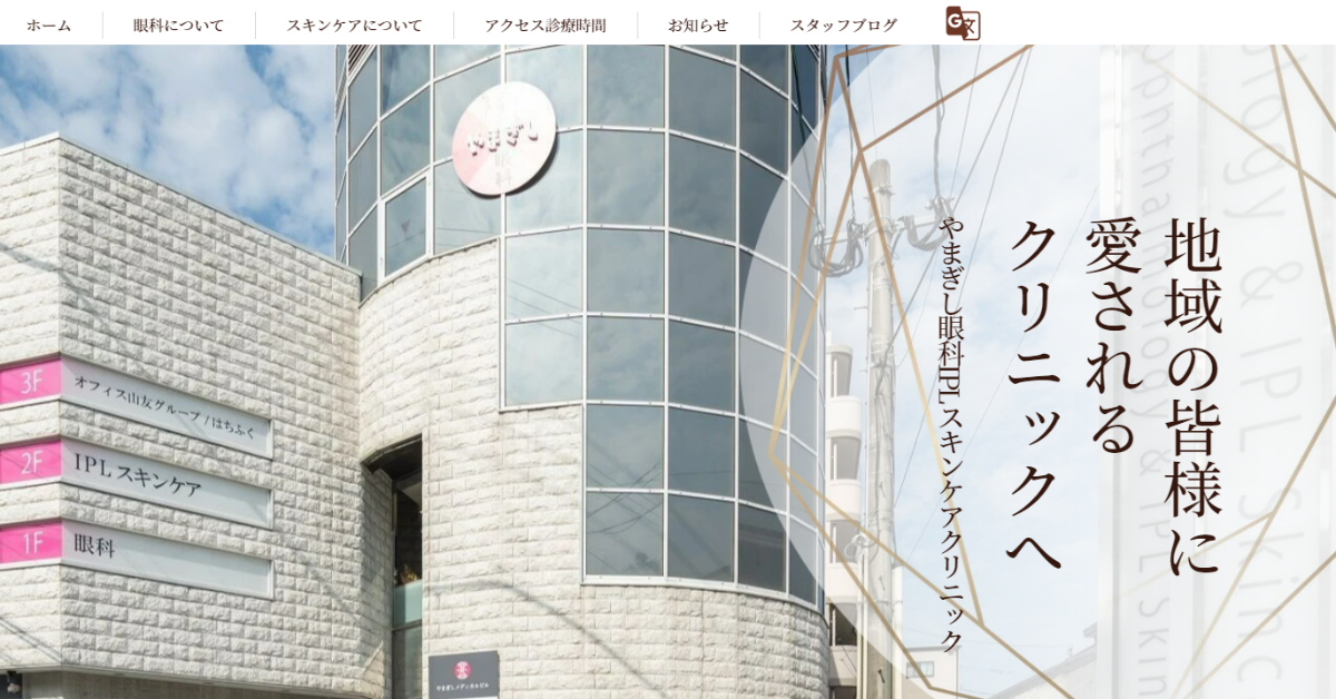 Yamagishi Ophthalmology IPL Skin Care Clinic KIREI